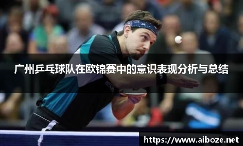 广州乒乓球队在欧锦赛中的意识表现分析与总结