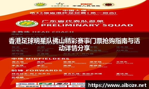 香港足球明星队佛山精彩赛事门票抢购指南与活动详情分享